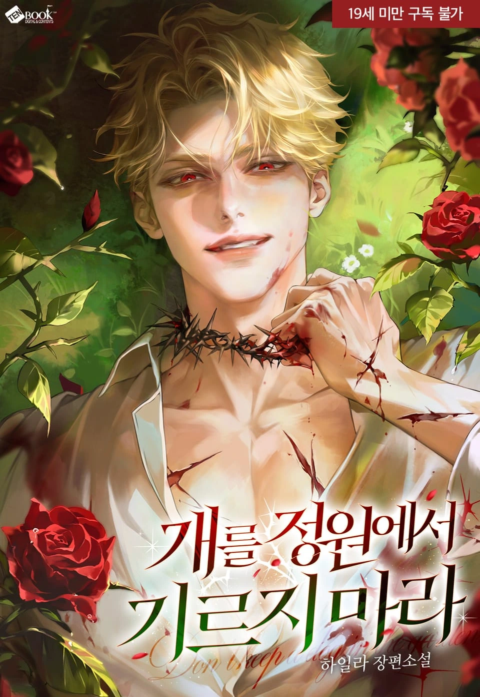 Don’t Keep a Dog in the Garden