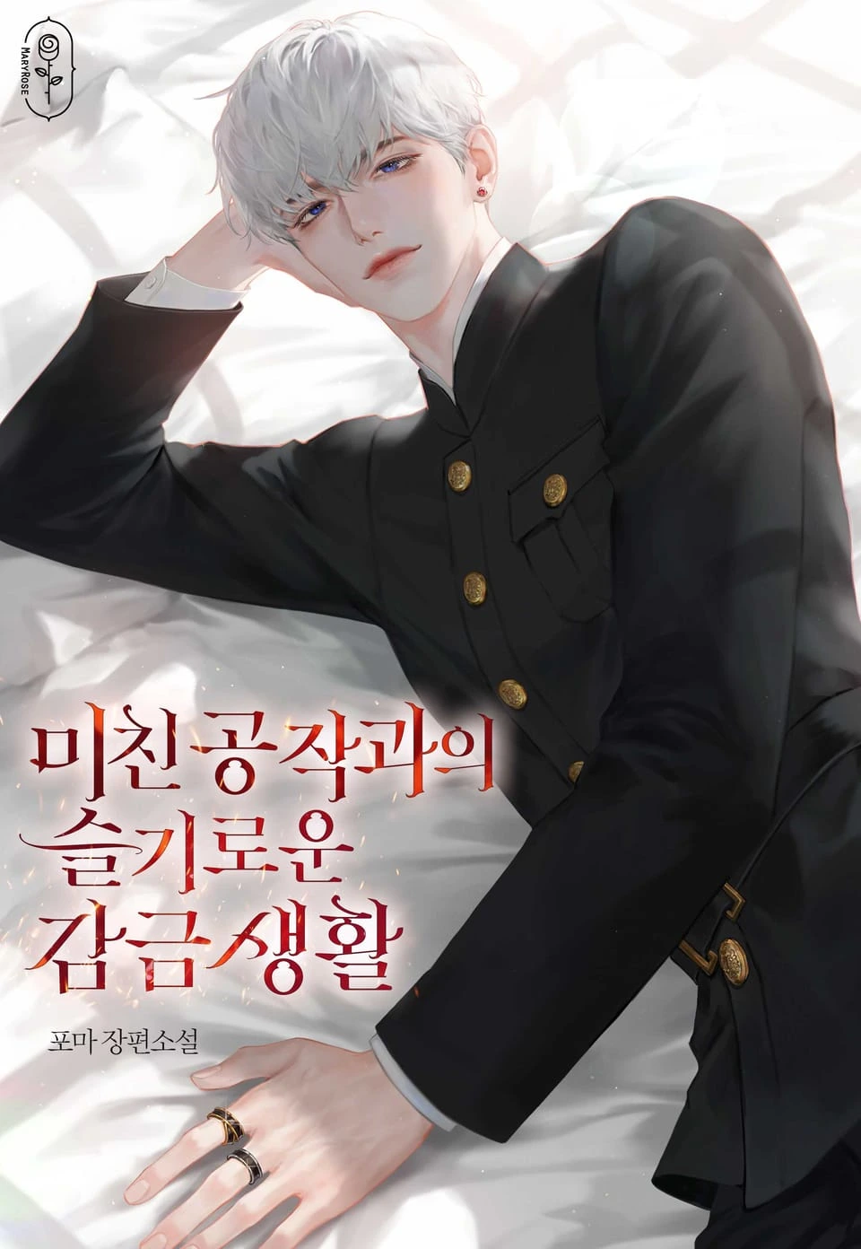 A Wise Life in Captivity with the Mad Duke